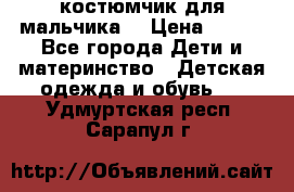 костюмчик для мальчика  › Цена ­ 500 - Все города Дети и материнство » Детская одежда и обувь   . Удмуртская респ.,Сарапул г.